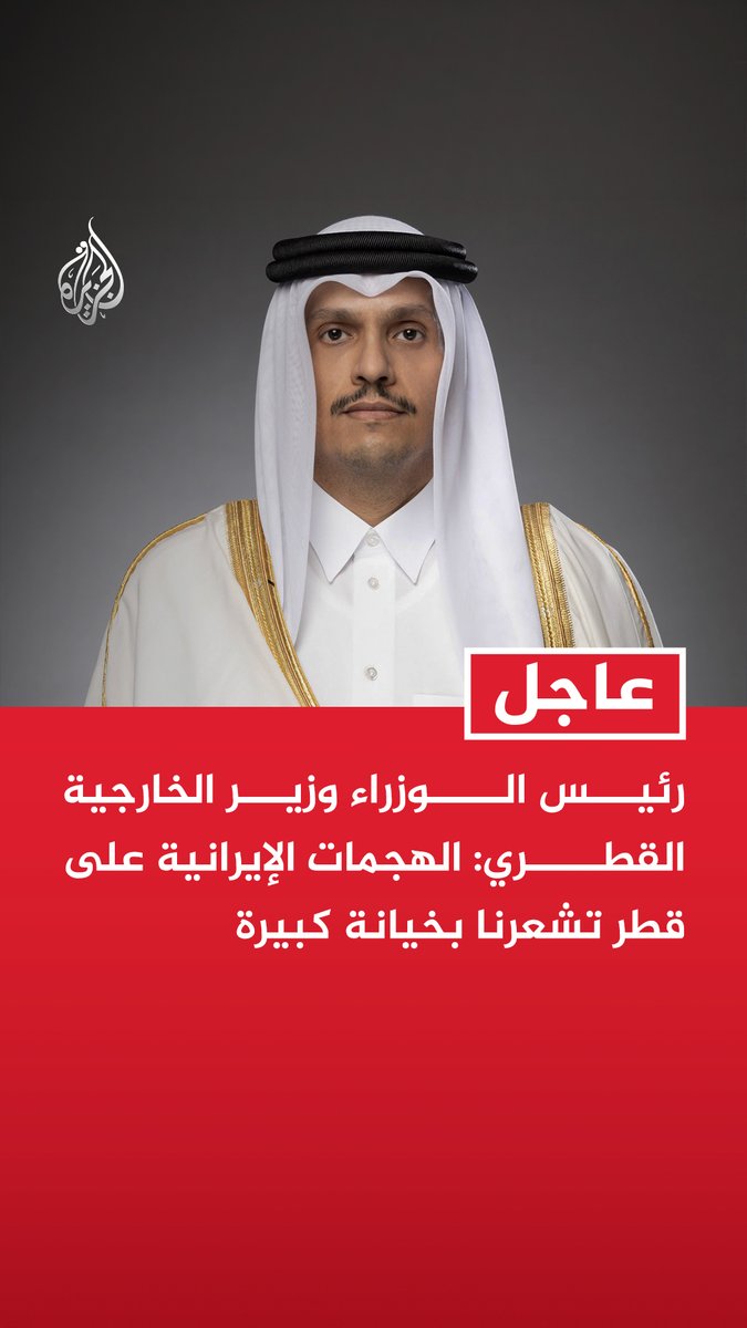 #عاجل| رئيس الوزراء وزير الخارجية القطري: الهجمات الإيرانية على قطر تشعرنا بخيانة كبيرة - نواصل السعي لخفض التصعيد والدبلوماسية هي السبيل الوحيد للخروج من الأزمة - خطأ إيران بمهاجمة دول الخليج دمر كل شيء لكن الحل يكمن في استئناف المفاوضات - التصعيد يزعزع استقرار المنطقة ويحدث تداعيات خطيرة على الاقتصاد العالمي