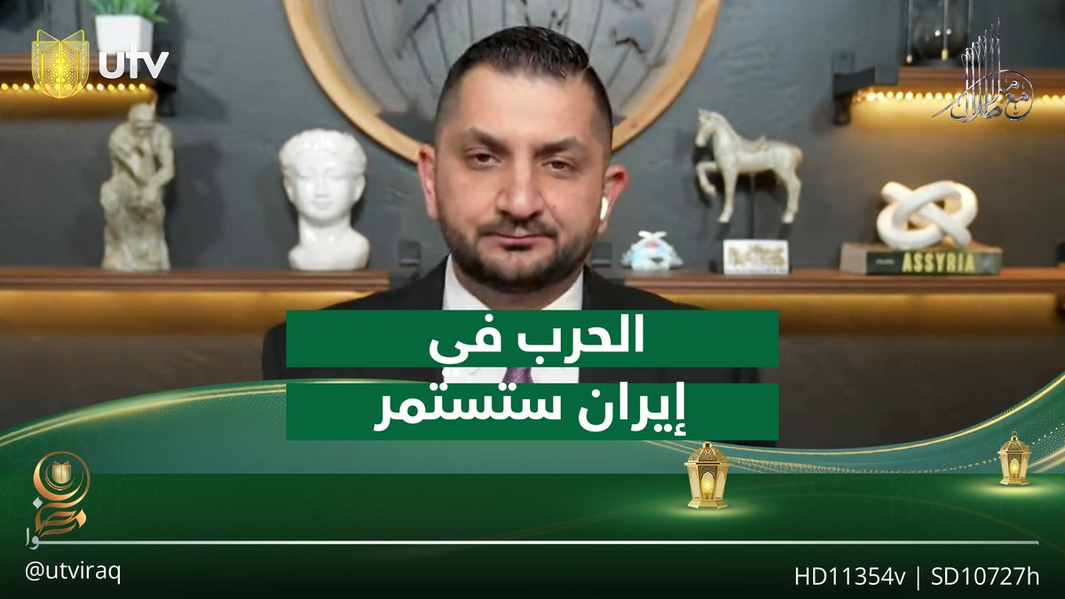 ستيفن نبيل: الحـ.ـرب في إيران ستستمر باختيار المرشد الجديد #مع_ملا_طلال | #UTV_عراق