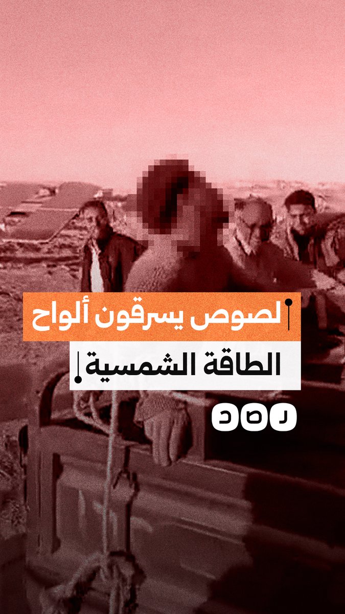 ضبط لصوص سرقوا ألواح طاقة شمسية من الحقول البعيدة بمنطقة دهيبة في واحة سيوة