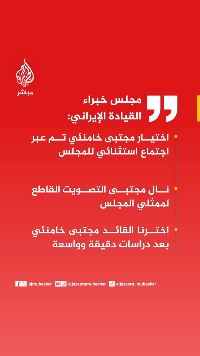 عاجل | مجلس خبراء القيادة الإيراني: • اختيار مجتبى خامنئي تم عبر اجتماع استثنائي للمجلس ونال التصويت القاطع لممثلي المجلس • اخترنا القائد مجتبى خامنئي بعد دراسات دقيقة وواسعة • ندعو أبناء شعبنا إلى بيعة القيادة والتماسك حول محور الولاية