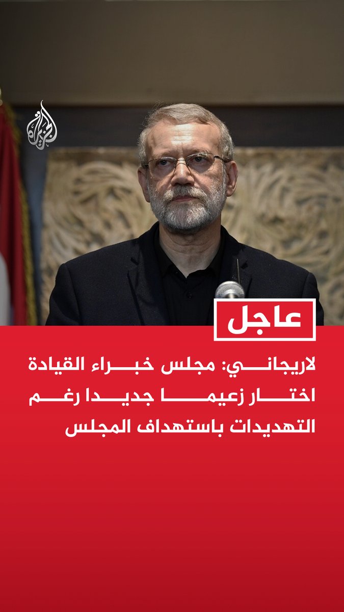 #عاجل | لاريجاني: مجلس خبراء القيادة اختار زعيما جديدا رغم التهديدات باستهداف المجلس - الزعيم الأعلى الجديد قادر على قيادة البلاد في ظل الظروف الحساسة الراهنة - ندعو إلى الوقوف صفا واحدا خلف الزعيم الأعلى الجديد