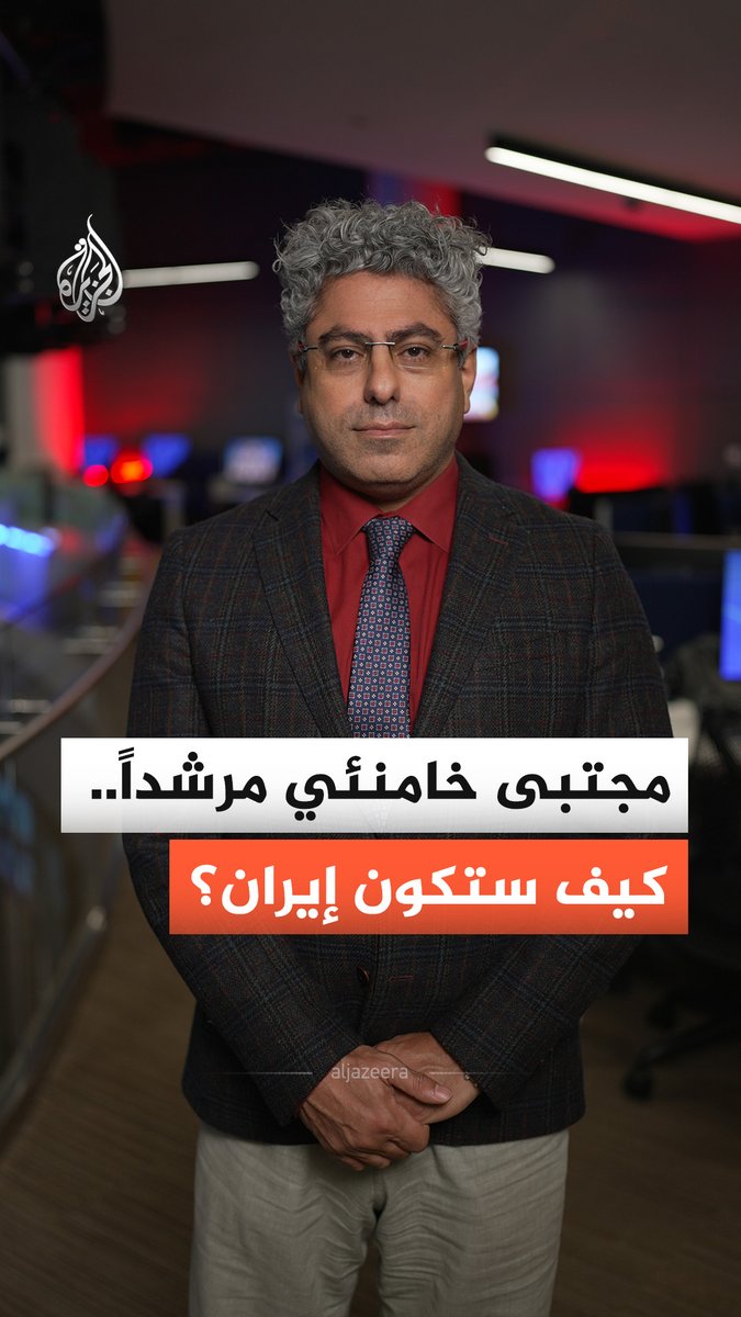 مجتبى خامنئي مرشدا أعلى لإيران.. ما دلالات ذلك؟ وكيف سيتعامل مع الظروف الحالية؟ #الجزيرة_أخبار