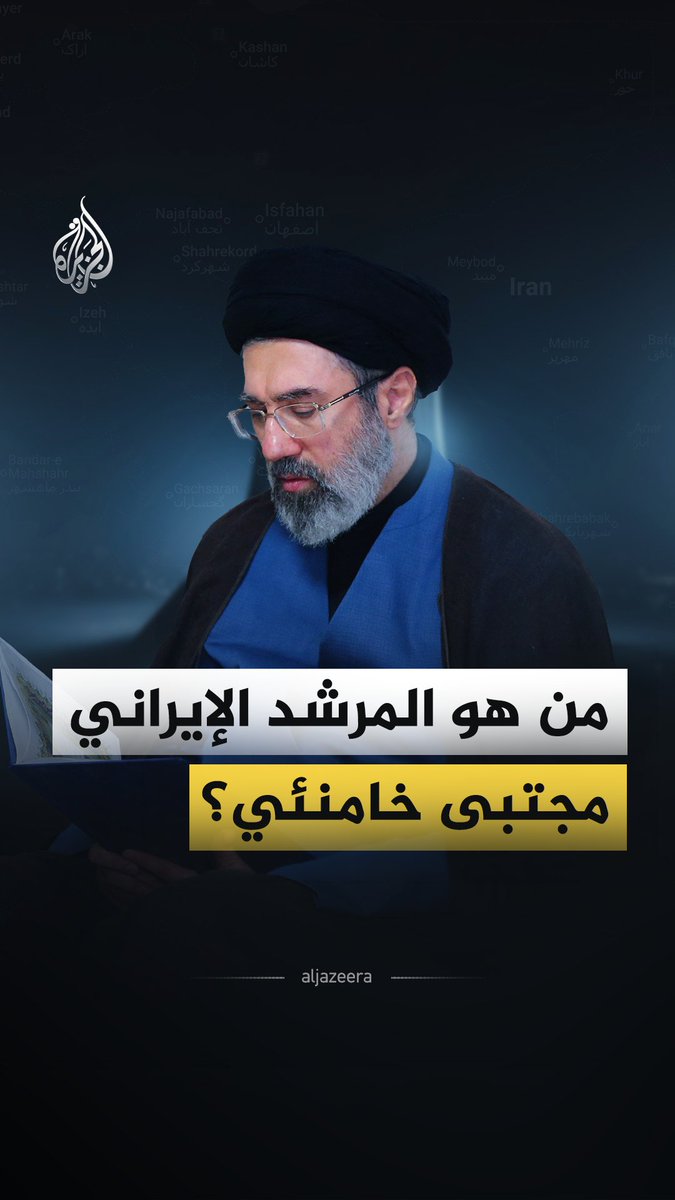 رجل الظل الذي رفض ترمب وصوله إلى السلطة.. ماذا تعرف عن مجتبى خامنئي المرشد الأعلى الجديد لإيران؟ #الجزيرة_فيديو