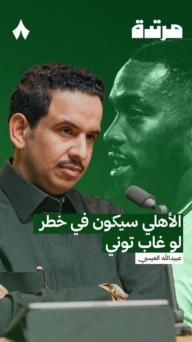 «أُحذّر الأهلي مما حدث للهلال في موسم 23/24.» 🟢 عبيدالله العيسي 🎙️ في أحدث حلقات #بودكاست_مرتدة يتحدث العيسي عن أهمية توني بالنسبة للأهلي.