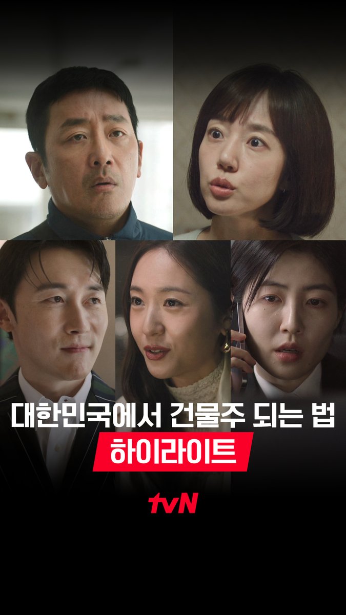 이 험난한 세상에서 건물주? 하고 말 거야! 불법 합법 가리지 않는 치열한 건물 전쟁😣🏢 생계형 건물주의 생존 서스펜스 <대한민국에서 건물주 되는 법> 3/14 [토] 밤 9:10 첫 방송ㅣtvN