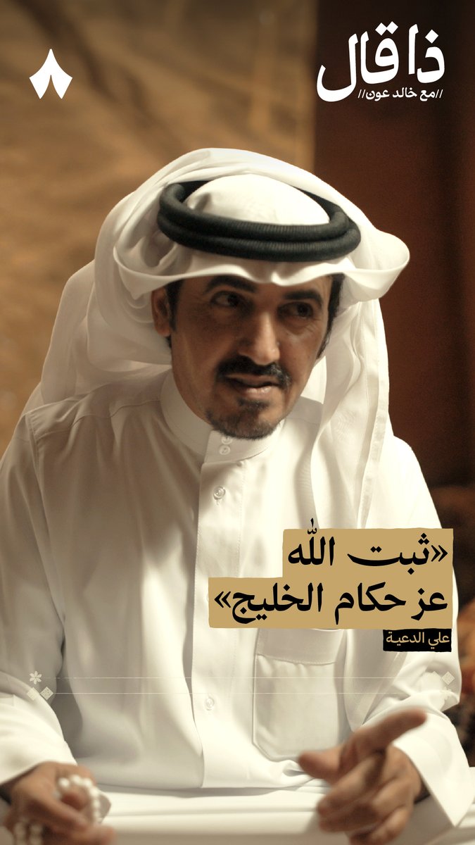 «أوصّي شعوب الخليح يحتفظون بقاداتهم» علي الدعية. في أحدث حلقات بودكاست #ذا_قال. 📜