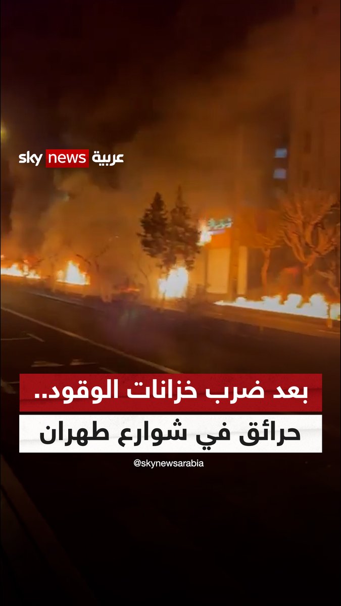 غارات إسرائيلية على مستودعات الوقود تشعل شوارع #طهران #سوشال_ترند #إيران #إسرائيل #التصعيد_في_الشرق_الأوسط