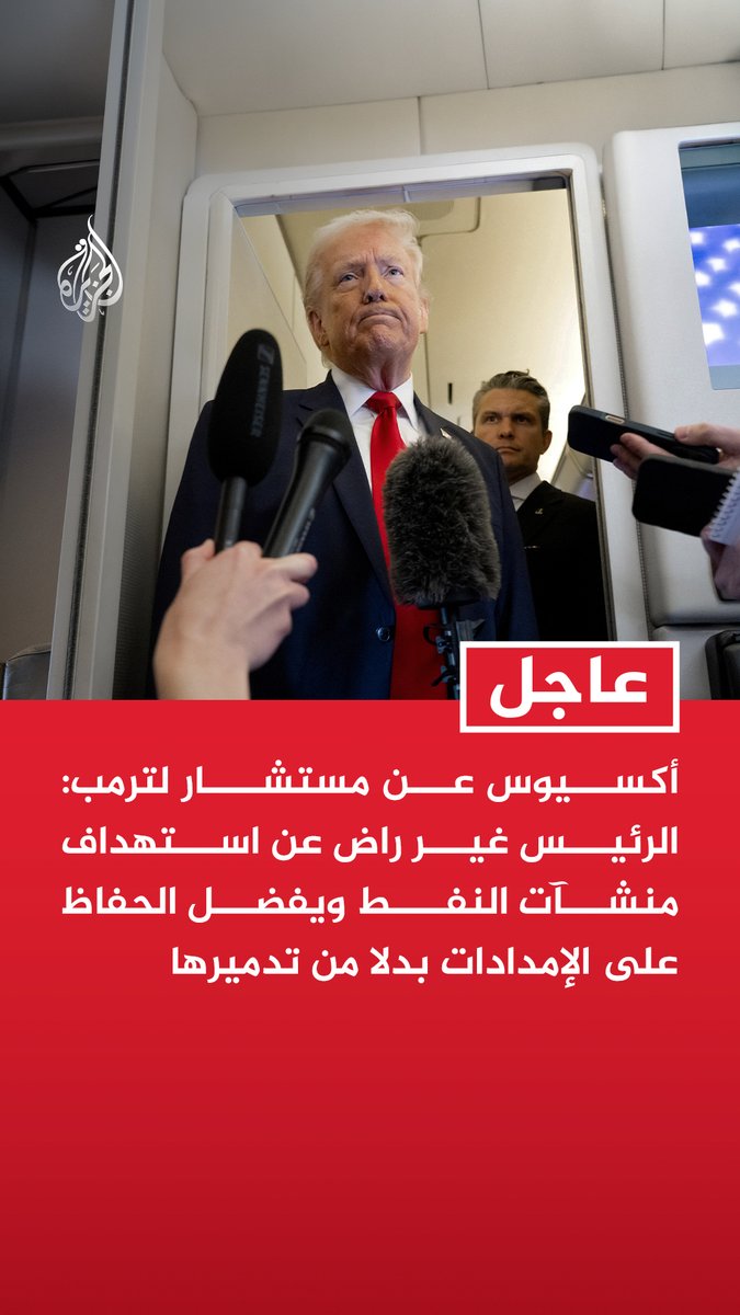 #عاجل| أكسيوس عن مستشار لترمب: الرئيس غير راض عن استهداف منشآت النفط ويفضل الحفاظ على الإمدادات بدلا من تدميرها - استهداف منشآت النفط يعيد إلى أذهان الناس غلاء البنزين
