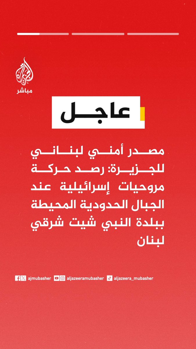 عاجل | مصدر أمني لبناني للجزيرة: • رصد حركة مروحيات إسرائيلية عند الجبال الحدودية المحيطة ببلدة النبي شيت شرقي #لبنان • مقاتلو حزب الله يتصدون للمروحيات الإسرائيلية بالأسلحة المضادة للطائرات • تقديرات أولية أن المروحيات الإسرائيلية كانت تعتزم تنفيذ عملية إنزال شرقي لبنان