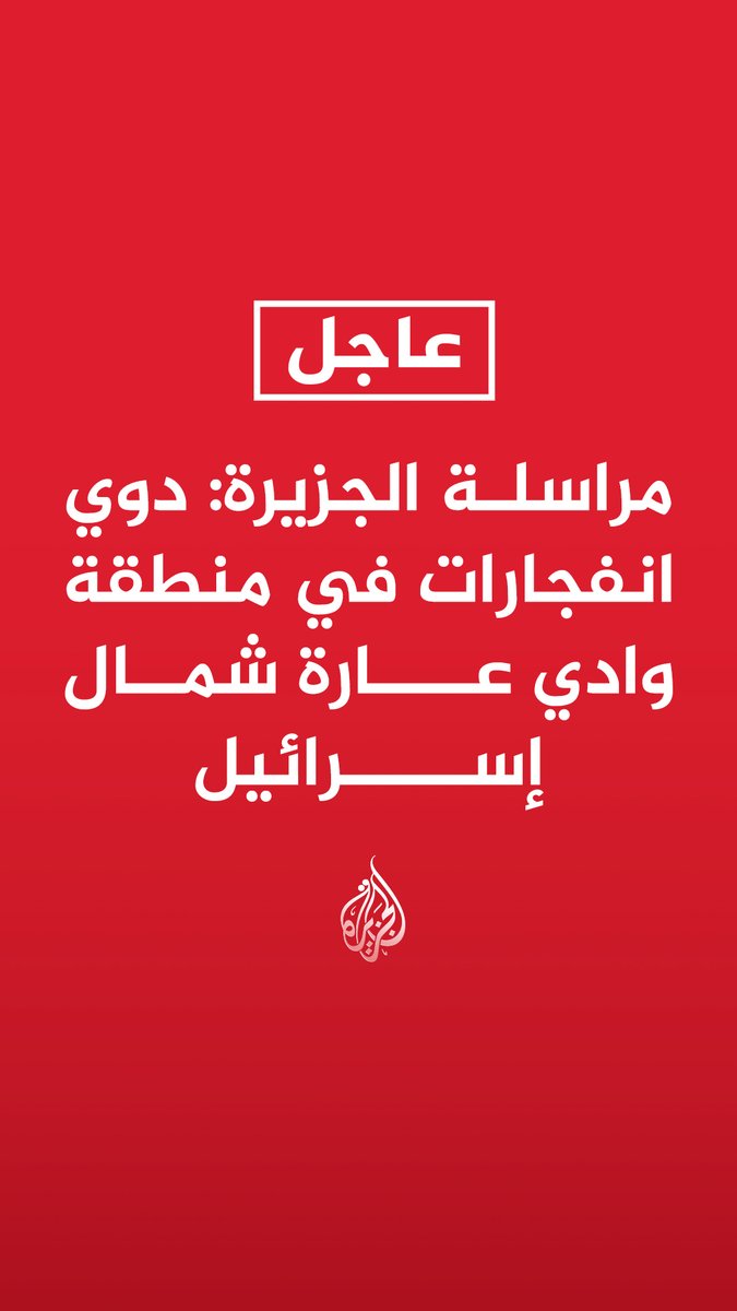 #عاجل| مراسلة الجزيرة: دوي انفجارات في منطقة وادي عارة شمال إسرائيل الجبهة الداخلية الإسرائيلية: رصد إطلاق صواريخ من إيران باتجاه شمال ووسط إسرائيل
