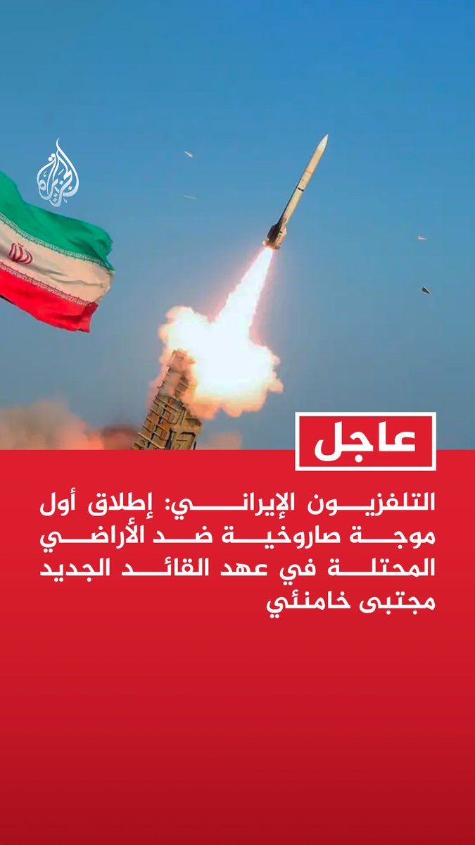 #عاجل| التلفزيون الإيراني: إطلاق أول موجة صاروخية ضد الأراضي المحتلة في عهد القائد الجديد مجتبى خامنئي