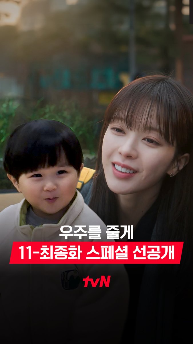 [11-최종화 스페셜 선공개] 티랑이들~ 우주가 이모를 너무 좋아해요🥰 임모 보자마자 완전 신난 붕방 우주♡(ᐢ ᴥ ᐢし) 풀버전은 👉🏻 #tvNDRAMA유튜브 #네이버tv [수목] 밤 10:40ㅣtvN #즐거움엔20tvN #우주를줄게 #OurUniverse