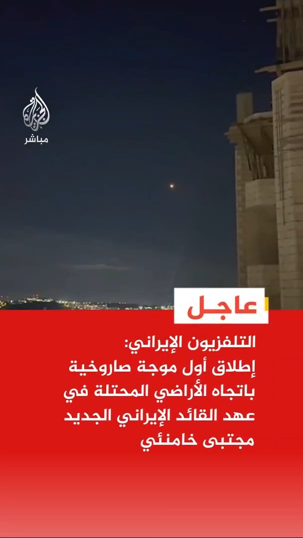 • التلفزيون الإيراني: إطلاق الموجة 30 من عملية الوعد الصادق 4 بنجاح تام في أول موجة صاروخية باتجاه الأراضي المحتلة في عهد القائد الإيراني الجديد مجتبى خامنئي • الجيش الإسرائيلي: إطلاق صواريخ من إيران باتجاه إسرائيل وأنظمة الدفاع الجوي تعمل على اعتراض التهديد