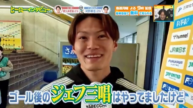 / #ジェフ三唱 ちょっと練習不足でしたね? \ #千葉ダービー を制した #ジェフユナイテッド千葉 の #津久井匠海 選手に #河野貴志 選手が #ヒーローインタビューっち 本編をお楽しみに! DAZN Japan ジェフユナイテッド市原・千葉【公式X】 --- 今夜9時~ #やべっちスタジアム #241 無料配信▶︎ ---