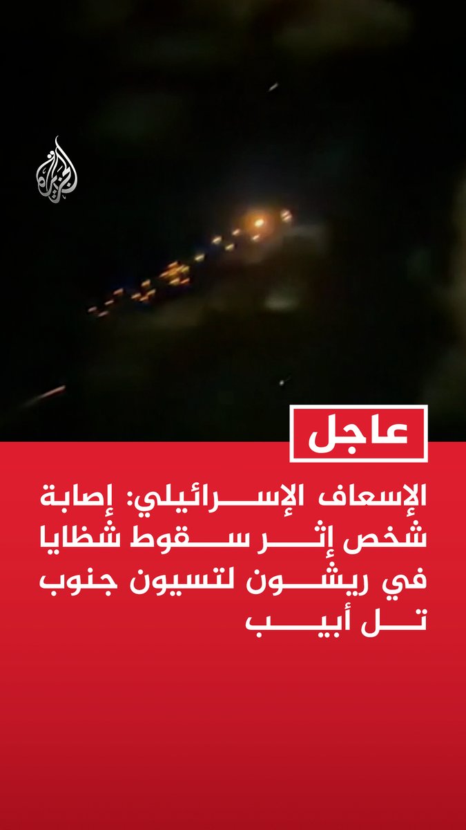 #عاجل| الإسعاف الإسرائيلي: إصابة شخص إثر سقوط شظايا في ريشون لتسيون جنوب تل أبيب القناة 12 الإسرائيلية: سقوط شظايا صاروخية في 3 مواقع شمال إسرائيل التلفزيون الإيراني: إطلاق الموجة الثالثة على التوالي من الصواريخ الإيرانية باتجاه الأراضي المحتلة الليلة
