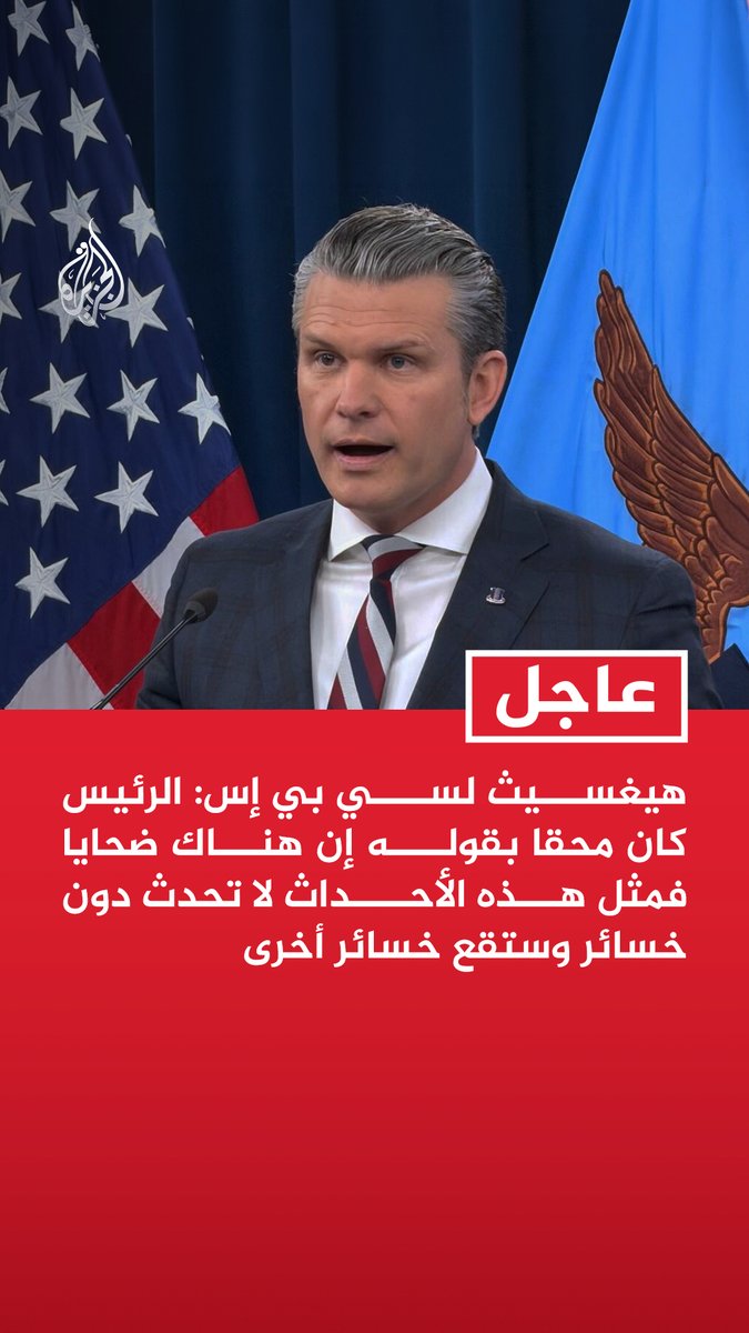 #عاجل| هيغسيث لسي بي إس: الرئيس كان محقا بقوله إن هناك ضحايا فمثل هذه الأحداث لا تحدث دون خسائر وستقع خسائر أخرى - سيأتي وقت لا يكون أمام إيران خيار سوى الاستسلام - لم نبدأ بعد مرحلة استخدام القنابل الثقيلة ضد الأهداف العسكرية الإيرانية