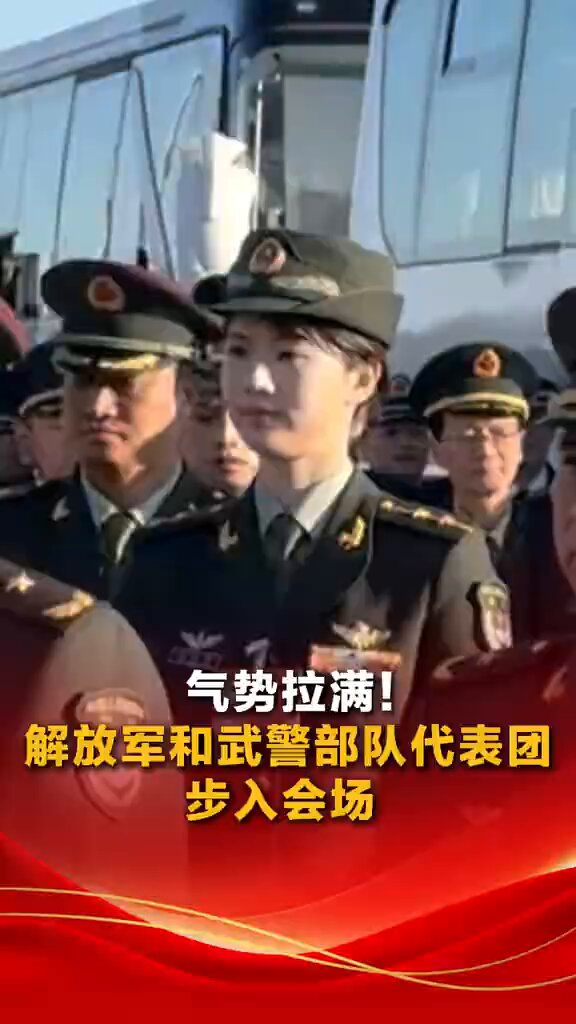 气势拉满！解放军和武警部队代表团步入会场。 试问，谁敢挡！ #2026全国两会 #2026两会进行时