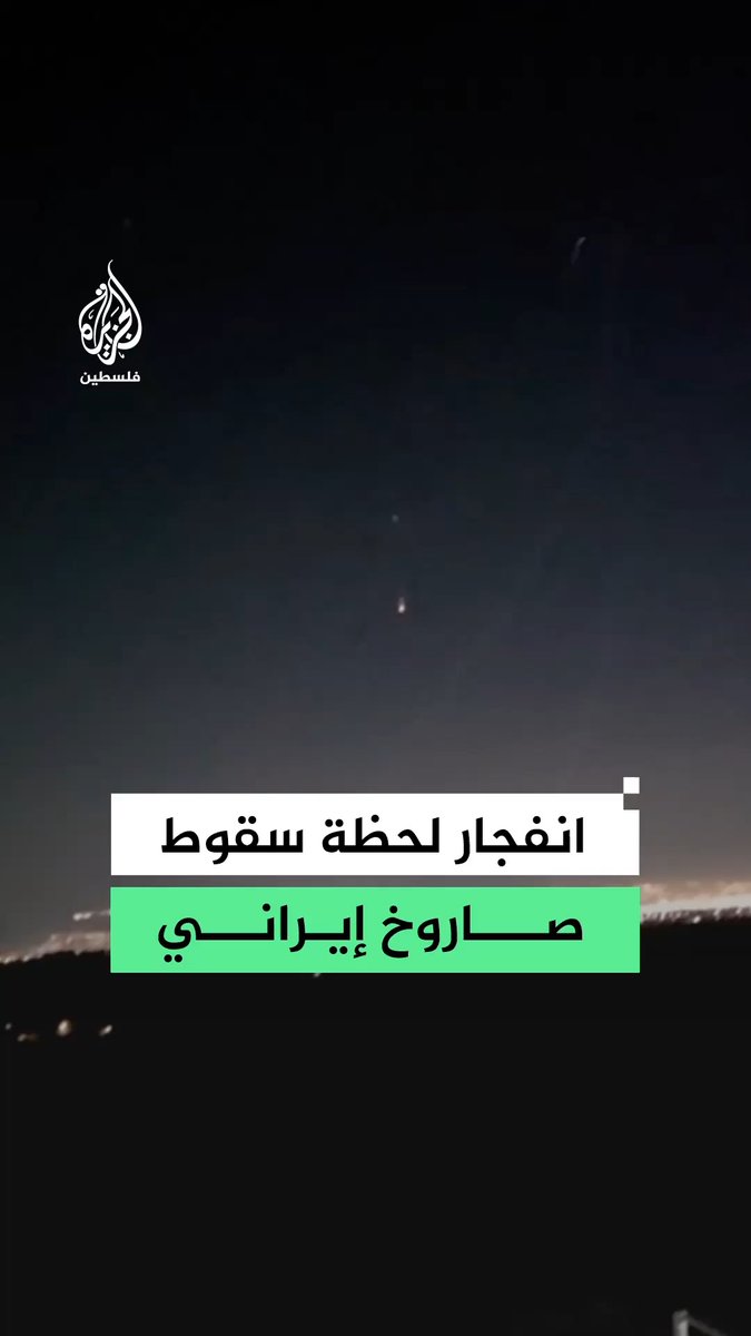 انفجارٌ لحظة سقوط صاروخ إيراني بعد مروره من الدفاعات الجوية #فيديو
