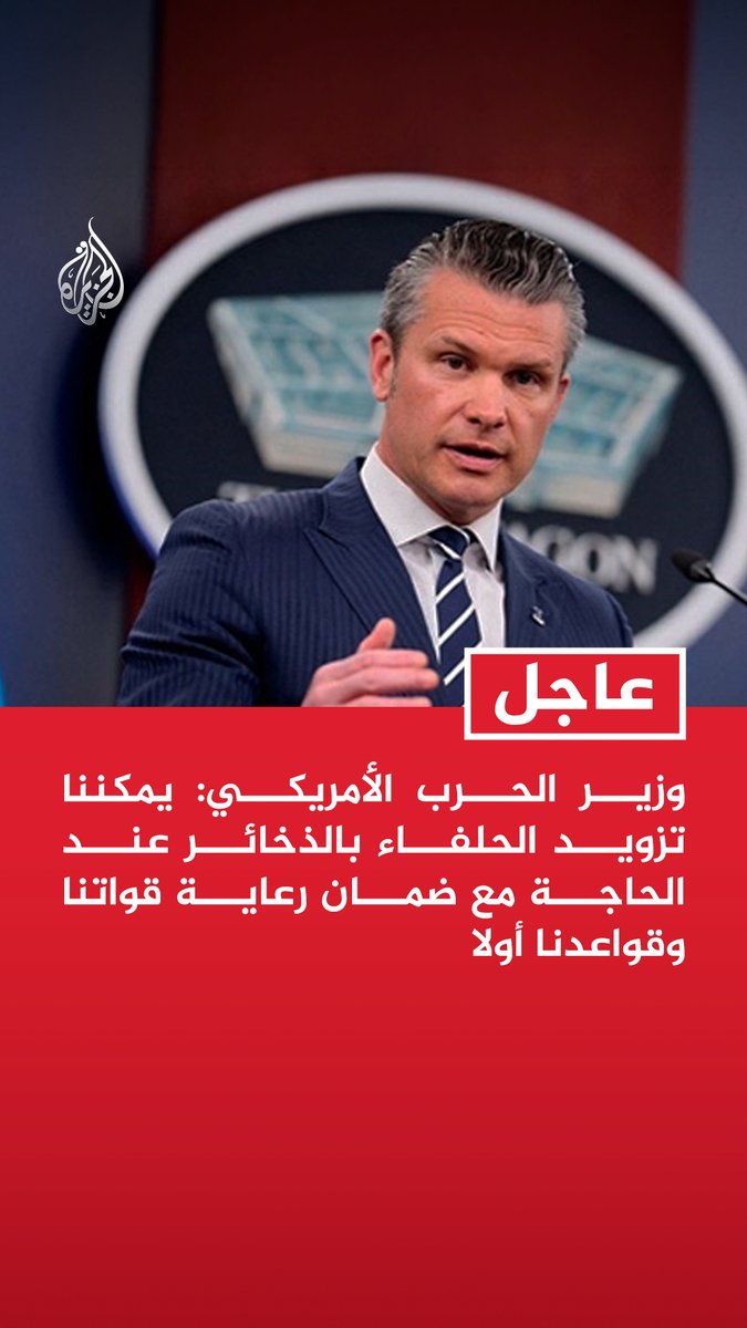 #عاجل| وزير الحرب الأمريكي: يمكننا تزويد الحلفاء بالذخائر عند الحاجة مع ضمان رعاية قواتنا وقواعدنا أولا - مخزون الذخائر الأمريكي يتجاوز بكثير احتياجاتنا الحالية