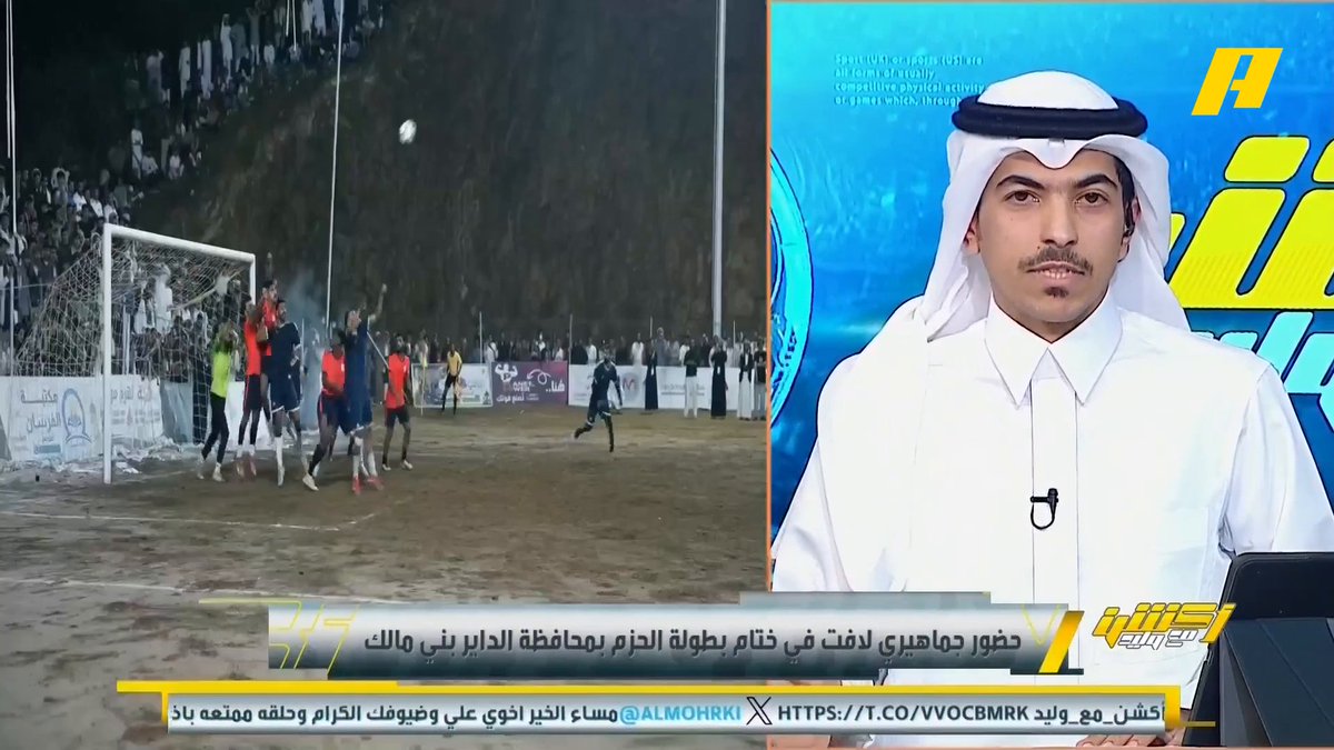🚨🚨- عبر أكشن مع وليد : برعاية أمير جازان .. ختام حافل وحضور لافت لبطولة محافظة الداير الرمضانية #علي_الصوابي: بطولة تستوقف العين .. شغف و حضور و تنظيم .. نشكر إمارة جازان على هذا الجمال . #جازان_الان