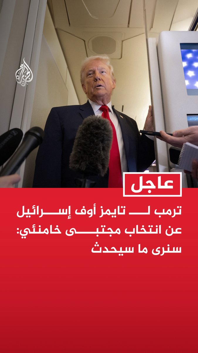 #عاجل| ترمب لـ تايمز أوف إسرائيل عن انتخاب مجتبى خامنئي: سنرى ما سيحدث - سأتخذ قرار إنهاء الحرب مع إيران في الوقت المناسب وسيتم أخذ كل شيء في الاعتبار - قرار إنهاء الحرب مع إيران سيكون قرارا مشتركا بالتشاور مع نتنياهو