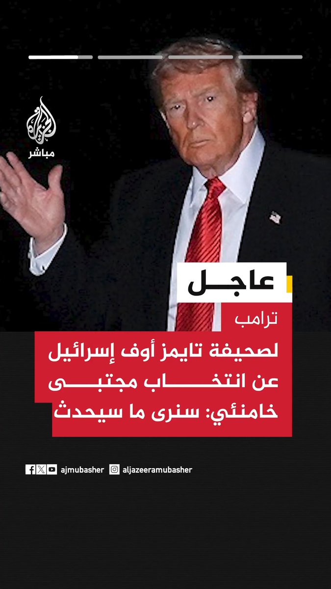 ترامب لصحيفة تايمز أوف إسرائيل عن انتخاب مجتبى خامنئي: سنرى ما سيحدث ترامب لصحيفة تايمز أوف إسرائيل: إيران كانت ستدمر إسرائيل لولا وجودي ونتنياهو ترامب: قرار إنهاء الحرب مع إيران سيكون قرارا مشتركا بالتشاور مع نتنياهو ترامب: سأتخذ قرار إنهاء الحرب مع إيران في الوقت المناسب وسيتم أخذ كل شيء في الاعتبار