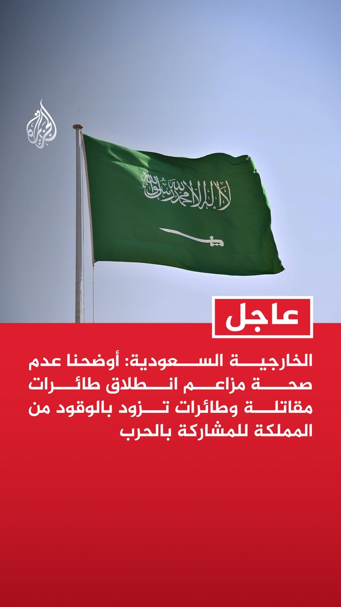 #عاجل| الخارجية السعودية: أوضحنا عدم صحة مزاعم انطلاق طائرات مقاتلة وطائرات تزود بالوقود من المملكة للمشاركة بالحرب - نحتفظ بحقنا الكامل باتخاذ كل الإجراءات لحماية أمننا وسيادتنا وسلامة المواطنين والمقيمين - الجانب الإيراني لم يطبق دعوة الرئيس الإيراني على أرض الواقع
