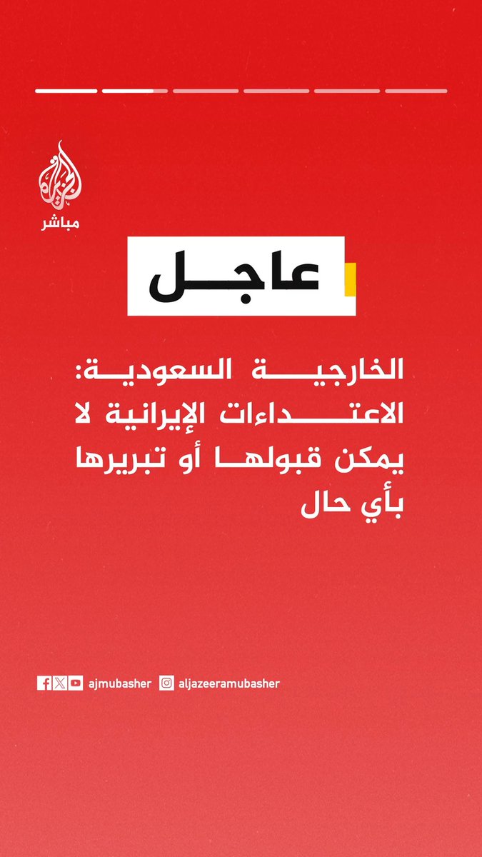 عاجل | الخارجية #السعودية: • ندين بشدة الاعتداءات الإيرانية الآثمة ضدنا وضد دول مجلس التعاون ودول عربية وإسلامية وصديقة • الاعتداءات الإيرانية لا يمكن قبولها أو تبريرها بأي حال • #إيران استمرت في اعتداءاتها مستندة إلى حجج واهية • نحتفظ بحقنا الكامل باتخاذ كل الإجراءات لحماية أمننا وسيادتنا وسلامة المواطنين والمقيمين • أوضحنا عدم صحة مزاعم انطلاق طائرات مقاتلة وطائرات تزود بالوقود من المملكة للمشاركة بالحرب • الاعتداءات الإيرانية المتواصلة تعني مزيدا من التصعيد وسيكون لذلك أثر بالغ على العلاقات