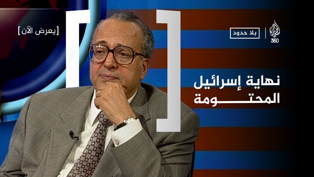نبوءة الدكتور عبدالوهاب المسيري بنهاية إسرائيل.. جدير بالاستماع إليه. #نتنياهو #ترامب #إيران