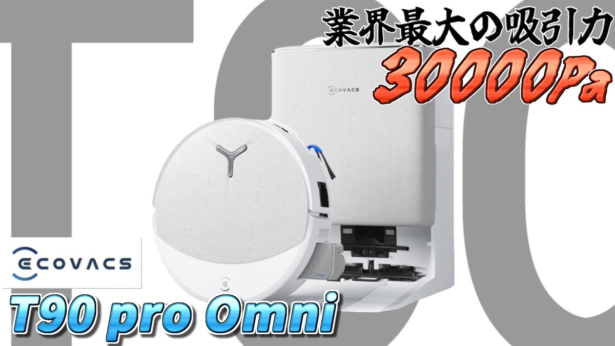 / ゴミの吸い残し、なくなります! \ Ecovacs「DEEBOT T90 PRO OMNI」なら 業界最大の吸引力”30,000Pa”で 壁際も家具の下も徹底お掃除✨ フォロー&リポストで1⃣名様に🎁 ➡️ 💬ご自宅で一番掃除しにくい場所はどこですか?リプライで教えてください。 🗓️3/15(日)まで