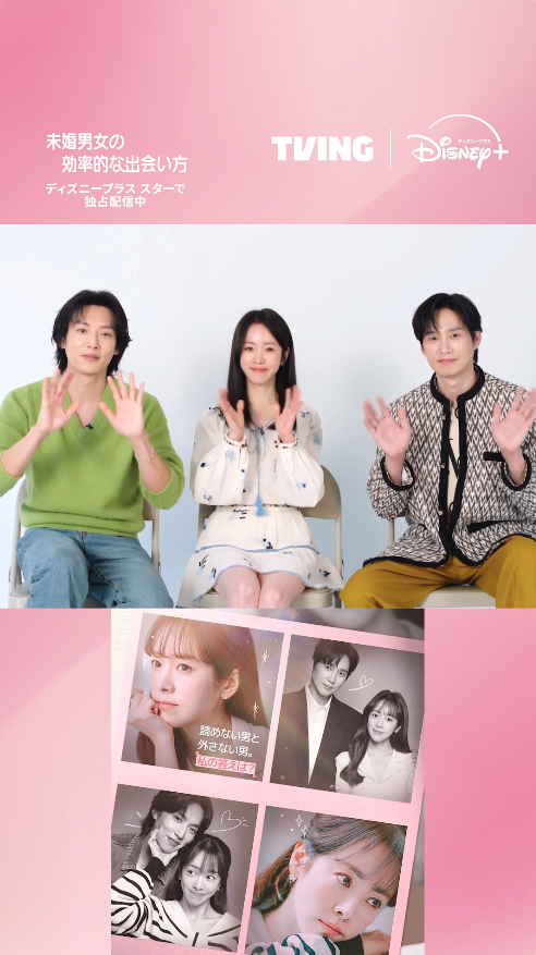 ⋱⠢第4話まで配信中🫶⠔⋰ TVINGオリジナル 🆕『#未婚男女の効率的な出会い方』 #ハンジミン #パクソンフン #イギテク 3人が作品の見どころを紹介⸝꙳ オトナの三角関係ラブコメディ🩷 ＜刺激的な恋＞の行方は…❓ #ディズニープラス スターで見放題独占配信