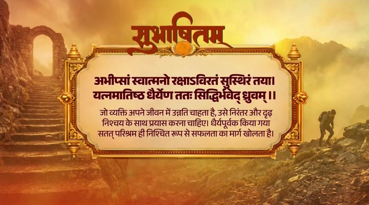 T20 क्रिकेट वर्ल्ड कप जीतकर टीम इंडिया ने साबित कर दिया है कि दृढ़ संकल्प, संयम और आत्मविश्वास का संगम ही जीवन में सफलता का मूलमंत्र है। यह जीत हमें यह भी बताती है कि सही दिशा में कठिन परिश्रम से हर लक्ष्य को हासिल किया जा सकता है। अभीप्सां स्वात्मनो रक्षाऽविरतं सुस्थिरं तया। यत्नमातिष्ठ धैर्येण ततः सिद्धिर्भवेद् ध्रुवम् ।।