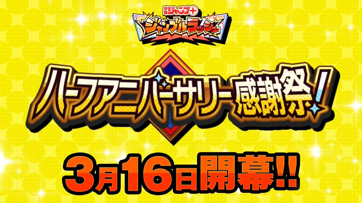 🎊半周年まもなく🎊 「ハーフアニバーサリー感謝祭」が 3月16日より開幕! ●新キャラ参戦! ●3作品が新登場! ●大型アップデートも! さらに! このポストのリポスト&いいねが合計1,000件突破で 『プリズム×500個』を全員に🎁 期間:~3/16 23:59 予定 #ジャンブルラッシュ#ジャンププラス
