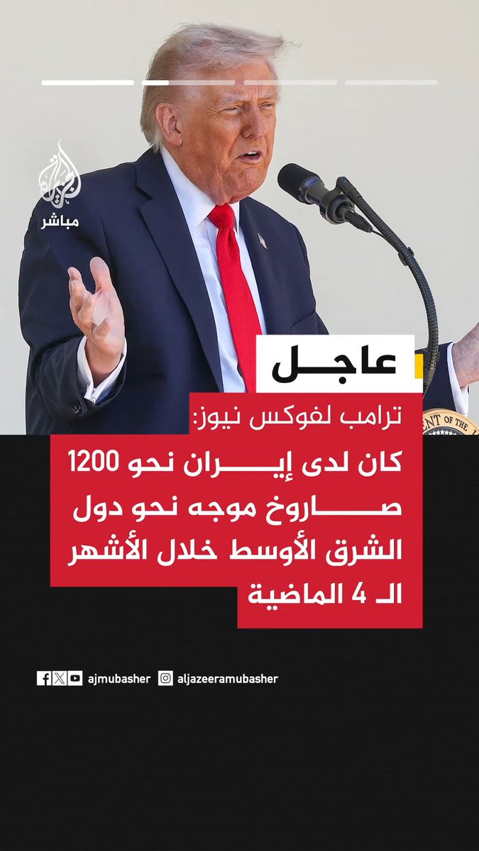 عاجل | #ترامب لفوكس نيوز: • لست سعيدا باختيار مجتبى خامنئي مرشدا لإيران • كان لدى إيران نحو 1200 صاروخ موجه نحو دول الشرق الأوسط خلال الأشهر الـ 4 الماضية • جميع دول المنطقة كانت تخاف من إيران لسبب وجيه ولكنها لم تعد كذلك الآن • وجهنا لإيران ضربة قاسية للغاية بشكل لم تكن لتفعلها أي دولة أخرى وما زال لديها بعض القدرات المتبقية