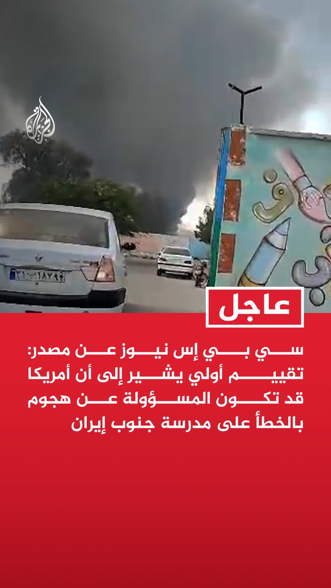 #عاجل| سي بي إس نيوز عن مصدر: تقييم أولي يشير إلى أن أمريكا قد تكون المسؤولة عن هجوم بالخطأ على مدرسة جنوب إيران