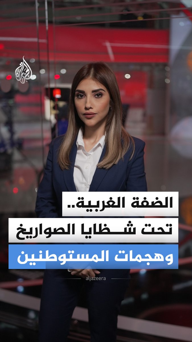 بعيدا عن جبهة إيران.. يعيش الفلسطينيون في الضفة الغربية واقع حرب بين شظايا الصواريخ وهجمات المستوطنين اليومية #الجزيرة_أخبار