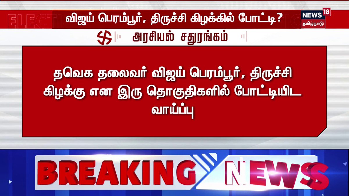 #Vijay | தமிழக வெற்றிக் கழகத்தின் சார்பில் போட்டியிட உள்ள 28 தொகுதிகளுக்கான உத்தேச பட்டியல் #TVK | #TVKVijay