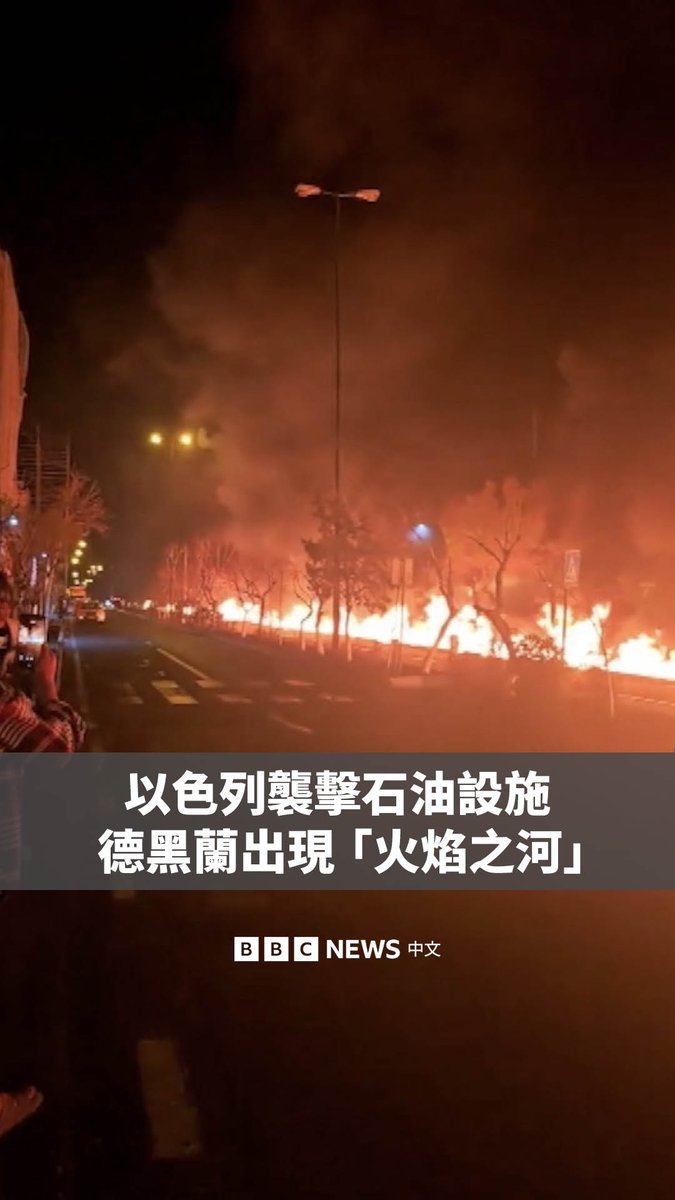 影片显示，在以色列袭击伊朗首都德黑兰西北部的沙赫兰油库后，该设施附近的一条街道上燃起了大火，就像一条“火焰之河”。 以色列国防军表示，他们袭击了德黑兰的“多个燃料储存设施”。袭击导致德黑兰被浓浓黑烟笼罩。伊朗也发动了新一轮导弹和无人机袭击，目标包括以色列和几个海湾国家。