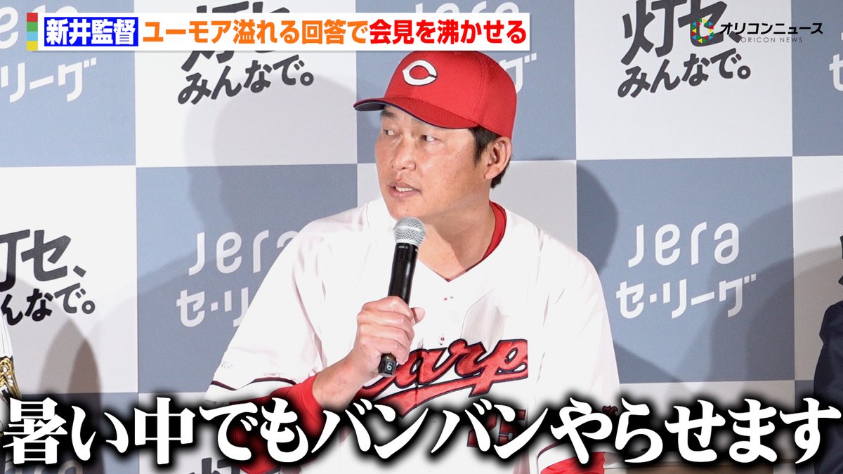 【プロ野球】広島・新井貴浩監督、ユーモア溢れる回答で会見上を沸かせる 暑い広島を乗り切るための対策とは？