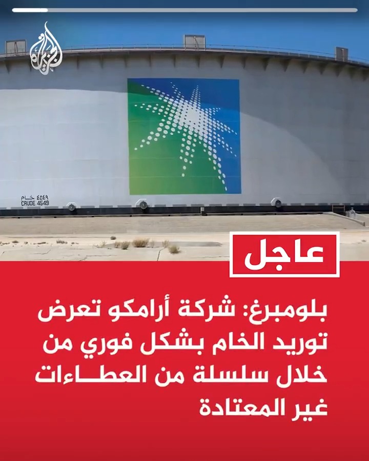 #عاجل| بلومبرغ: شركة أرامكو تعرض توريد الخام بشكل فوري من خلال سلسلة من العطاءات غير المعتادة