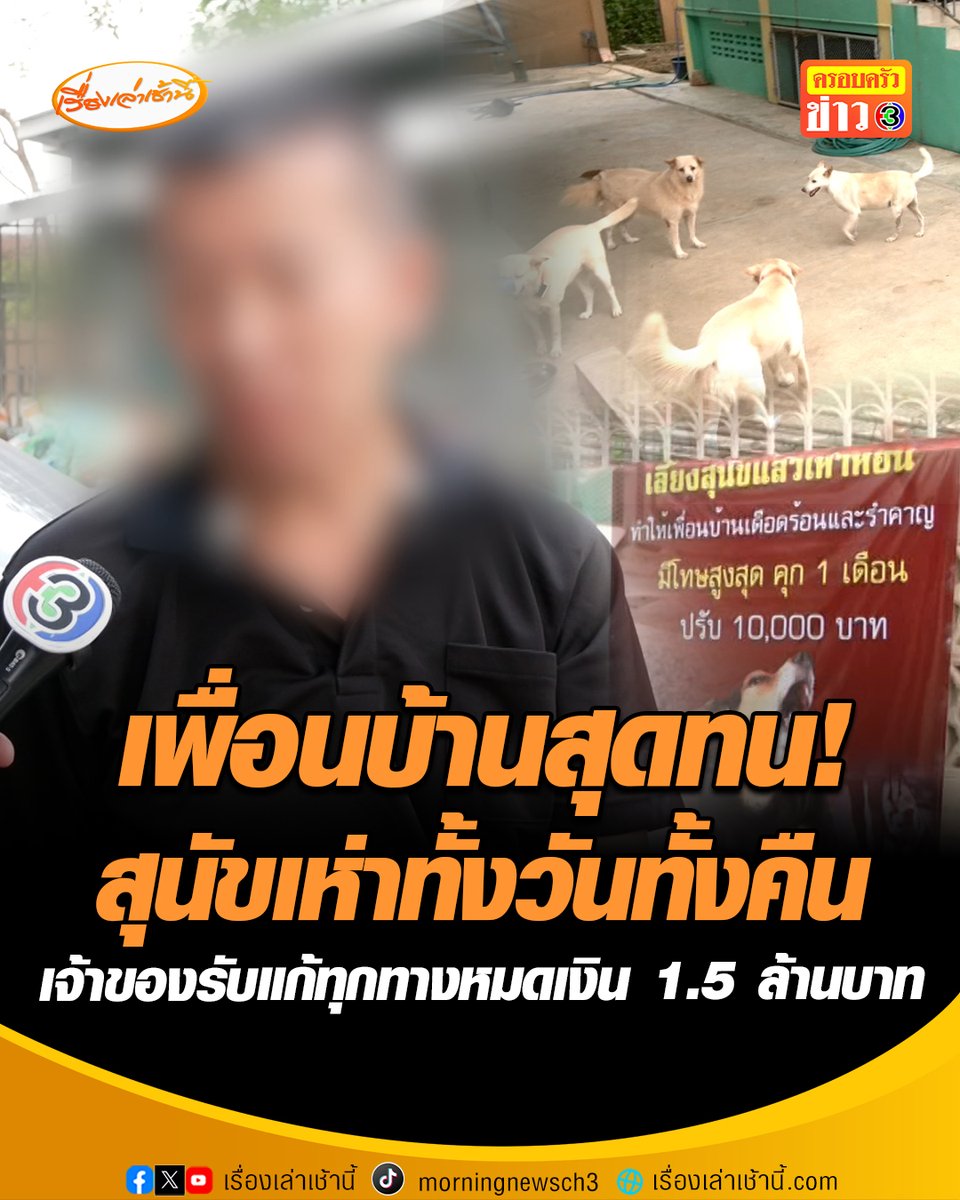 เพื่อนบ้านสุดทน เสียงสุนัขเห่าทั้งวันทั้งคืน นานกว่า 4 ปี หลังเจ้าของบ้านในจ.นครปฐม เก็บสุนัขจรจัดมาเลี้ยงมากถึง 23 ตัวและแมว 40 ตัว ส่งเสียงดังรบกวนจนหลายครอบครัวเครียดสะสม ร้อง อบต.ในพื้นที่ไปกลับเจอคำตอบว่า สงสัยต้องเปลี่ยนชื่อหมา เป็นหมู จะได้แก้ปัญหาได้ ขณะที่เจ้าของบ้านยอมรับเลี้ยงจริง พยายามแก้ปัญหาทุกทาง หมดเงินไปกว่า 1.5 ล้านบาท #เรื่องเล่าเช้านี้ #ครอบครัวข่าว3 #ข่าวสังคม #นครปฐม