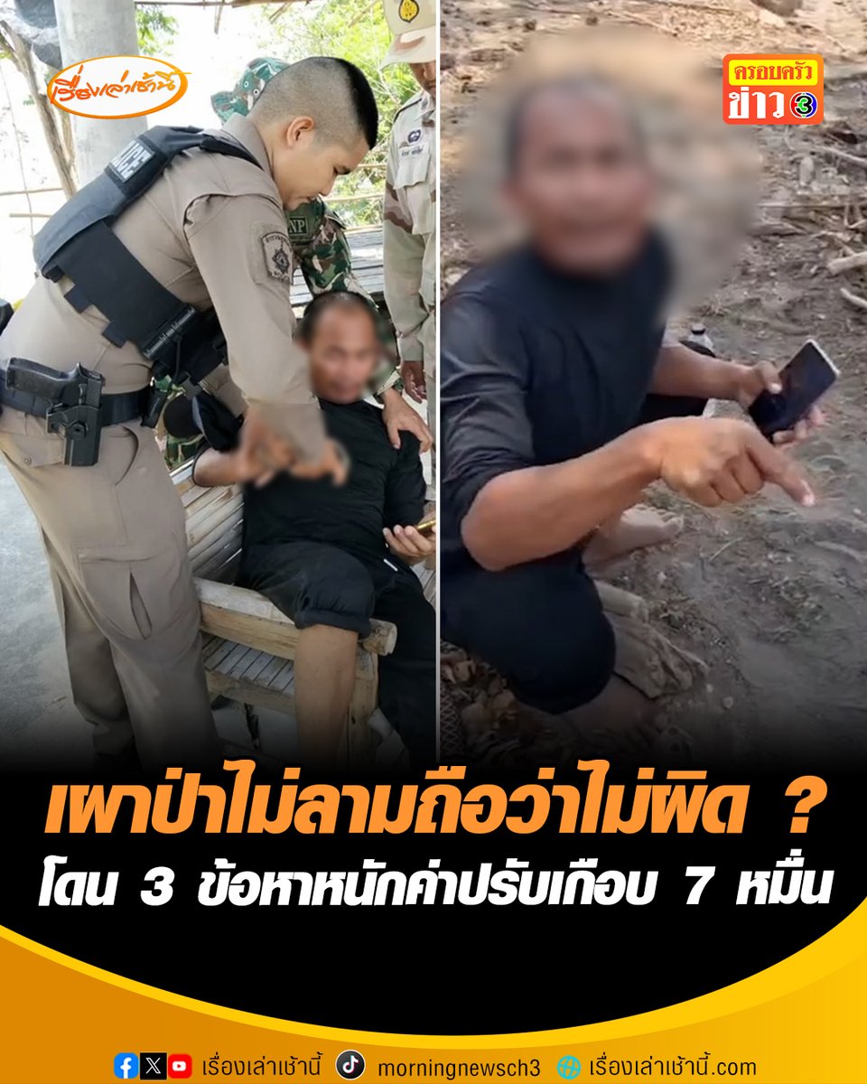 แจ้ง 3 ข้อหาหนัก-ค่าเสียหายอีกเกือบ 7 หมื่น ชายหัวหมอลักลอบเผาป่าริมทะเลสาบดอยเต่า อ้างเผาป่าไม่ลามถือว่าไม่ผิด แถมว่าเจ้าหน้าที่ไม่เข้าใจกฎหมาย #เรื่องเล่าเช้านี้ #ครอบครัวข่าว3 #ข่าวภูมิภาค #เชียงใหม่