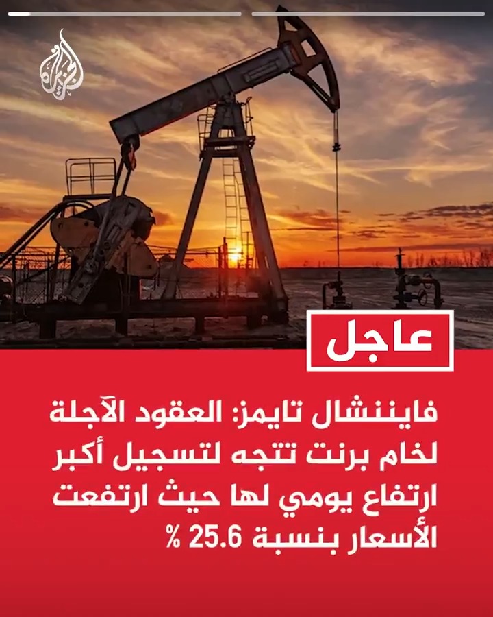 #عاجل| فايننشال تايمز: -العقود الآجلة لخام برنت تتجه لتسجيل أكبر ارتفاع يومي لها حيث ارتفعت الأسعار بنسبة 25.6 % -سعر برميل النفط لخام برنت بالعقود الآجلة بلغ 116.38 دولار أمريكي اليوم الاثنين