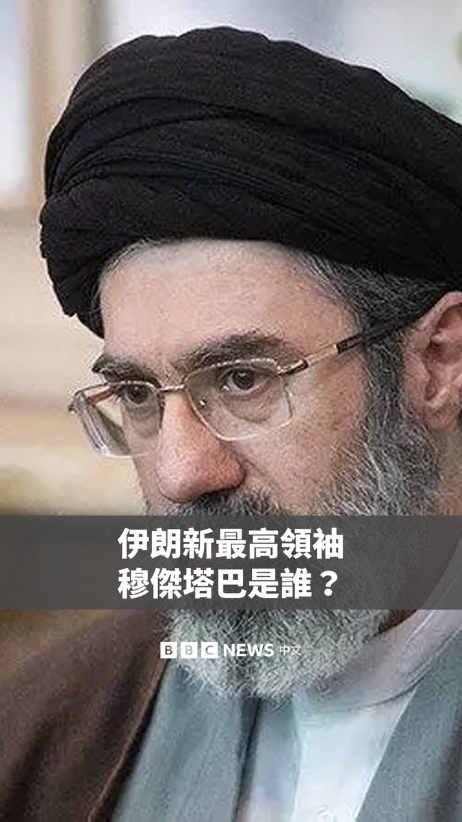 在伊朗最高领袖阿里‧哈梅内伊(Ali Khamenei)在美以空袭中身亡后,他的儿子穆杰塔巴‧哈梅内伊(Mojtaba Khamenei)被选为接班人。 与父亲不同,现年56岁的穆杰塔巴一直十分低调。他从未担任任何政府职务,也从未发表公开演讲或接受访问,外界仅能看到极少的照片和影像。 然而,外界长期盛传他在伊朗政治幕后握有相当程度的影响力。