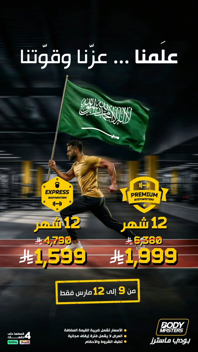 لا يفوتك عروض يوم العلم الخيالية لفترة محدودة! من ٩ إلى ١٢ مارس فقط ⚡ إشتراك ١٢ شهر بريميوم ١،٩٩٩ ريال فقط بدلاً من ٦٫٣٨٠ ريال ⚡ إشتراك ١٢ شهر إكسبريس ١،٥٩٩ ريال فقط بدلاً من ٤٫٧٩٠ ريال ارفع راية القوة وابدأ رحلتك الرياضية الآن 💪🏻 #يوم_العلم_السعودي #بودي_ماسترز