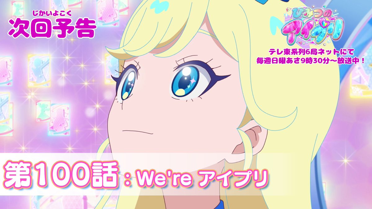 【#ひみつのアイプリ】 💗アニメ『 ひみつのアイプリ 』予告公開💗 3月15日(日) 9:30~ 第100話が放送🎵 第100話「We're アイプリ」✨ #アイプリ #プリティーシリーズ