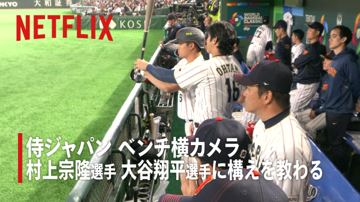 侍ジャパン ベンチ横カメラが捉えた「裏側」① 大谷翔平選手に 構えを教わる村上宗隆選手の様子。 全47試合のドラマとその裏側から 2026ワールドベースボールクラシックを知る 『BEHIND THE DRAMA』⚾ 🔗本日も17:15~生配信 #BEHINDTHEDRAMA #MAKEDRAMA #ネトフリWBC2026 #Netflix