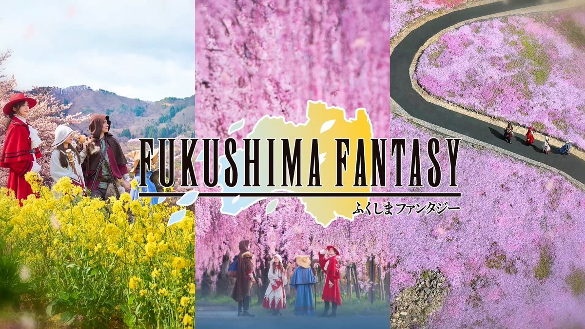 2026.4.1~2026.6.30 ふくしまデスティネーションキャンペーン ~FUKUSHIMA FANTASY~ 福島県の美しい観光地を、 冒険者一家が旅をしてお届けします🌸