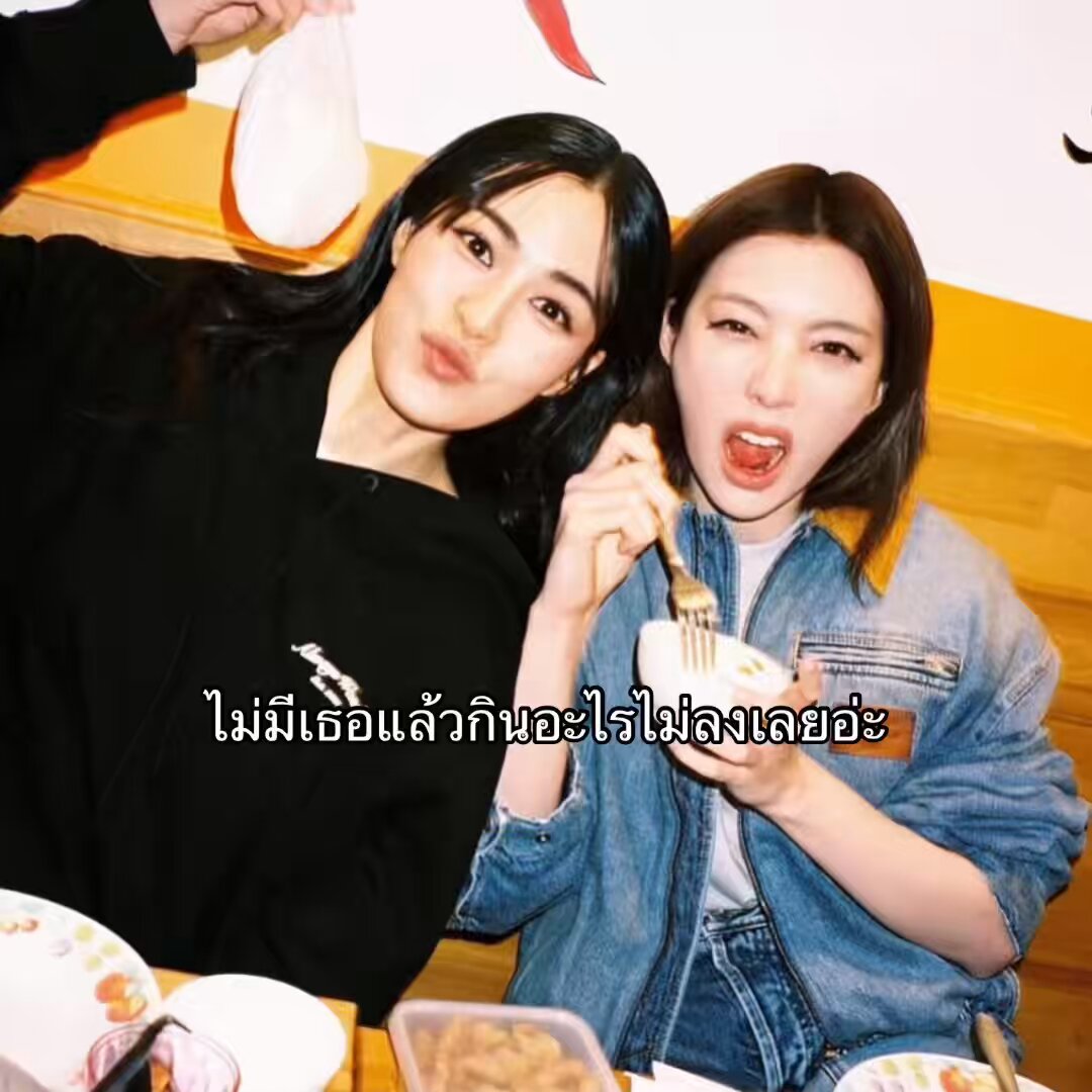 ไม่มีหนูแล้วพี่กินไรไม่ลงเลยอะ คิดถึงเธอ