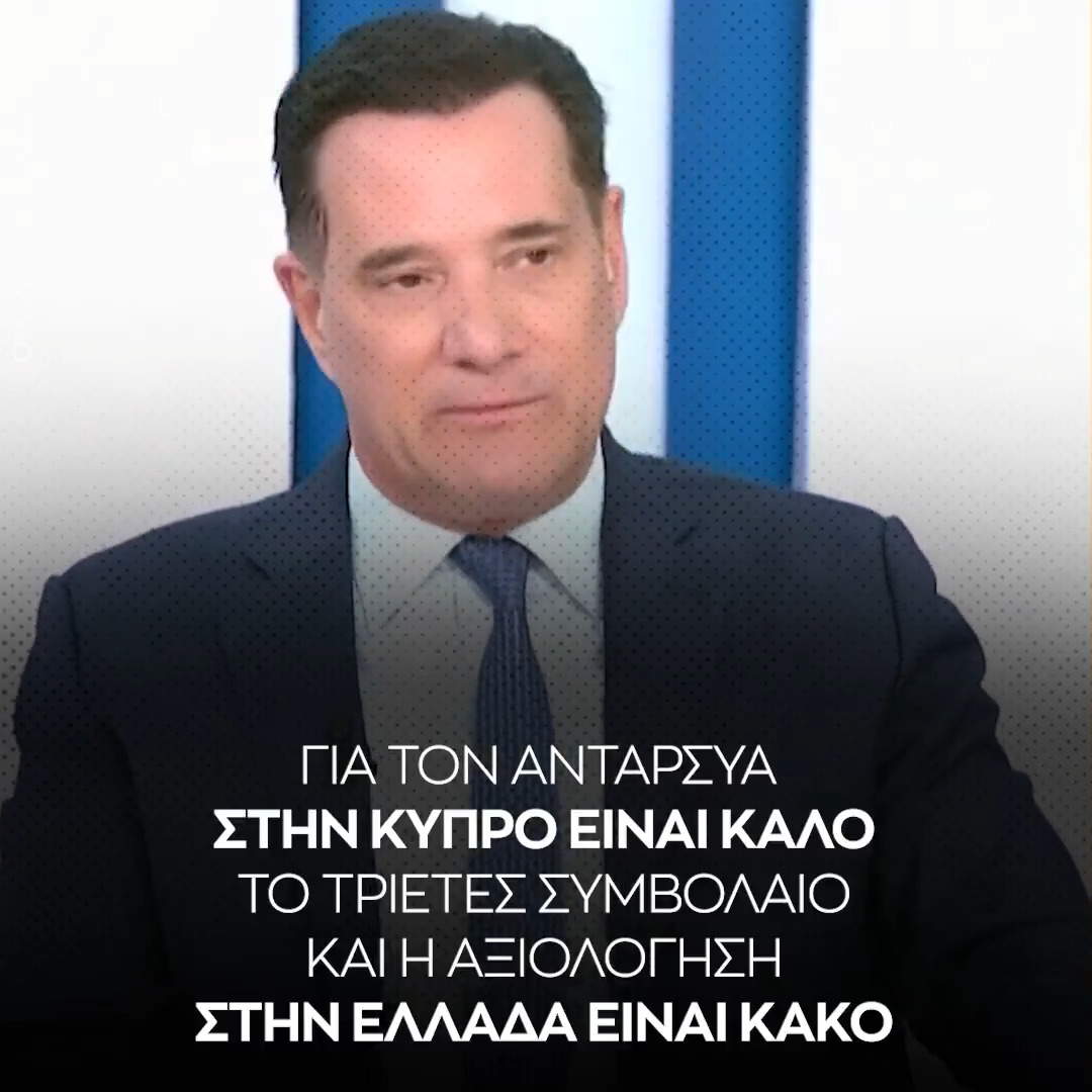 Άδωνις: Στην Κύπρο είναι καλό το 3ετές συμβόλαιο και η αξιολόγηση. Στην Ελλάδα είναι κακό
